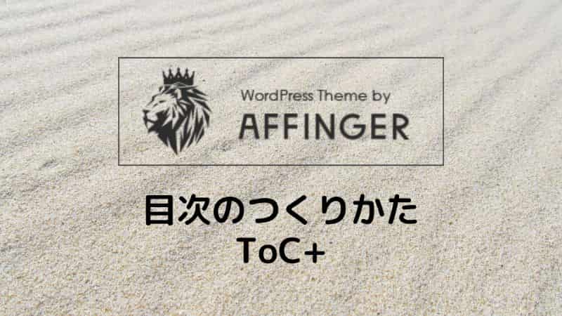 アフィンガー５　目次　作り方　ToC+